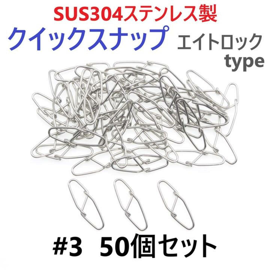 SUS304ステンレス製 強力クイックスナップ エイトロックタイプ #3 50個