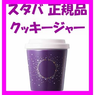 スターバックス(Starbucks)のスターバックス ★ サイレン サマー スター クッキー 保存ジャー ★ スタバ(グラス/カップ)