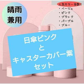 折りたたみ傘 日傘 ピンクとキャスターカバーパープルのセット(傘)