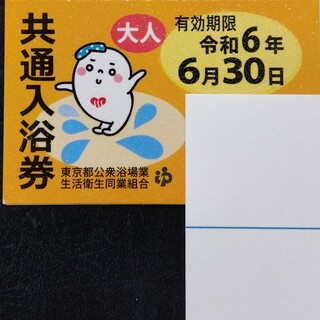 東京都共通入浴券　銭湯回数券5枚(その他)