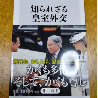 知られざる皇室外交(その他)