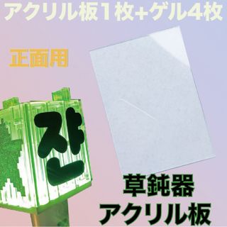 NCT ペンライト アクリル プレート 1枚  草鈍器 アクリル板 [正面用](アイドルグッズ)