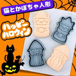 クッキー型　ハロウイン　かぼちゃ　猫　ねこ　動物　人形　抜き型　型抜き　かわいい(調理道具/製菓道具)