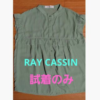 frames RAY CASSIN - 未使用品 レイカズン ブラウス  ノースリーブ RAY CASSIN