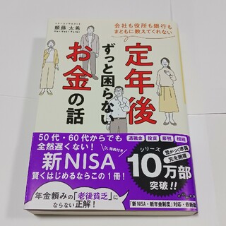 会社も役所も銀行もまともに教えてくれない定年後ずっと困らないお金の話(その他)