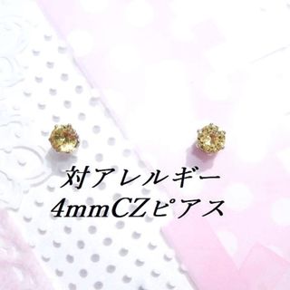 対アレルギーサージカルステンレスイエローCZピアス（4mm(ピアス)