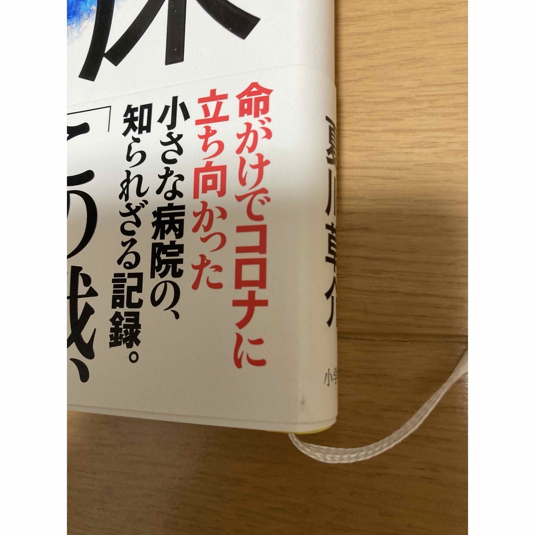 小学館(ショウガクカン)の臨床の砦と神様のカルテの2冊 エンタメ/ホビーの本(その他)の商品写真