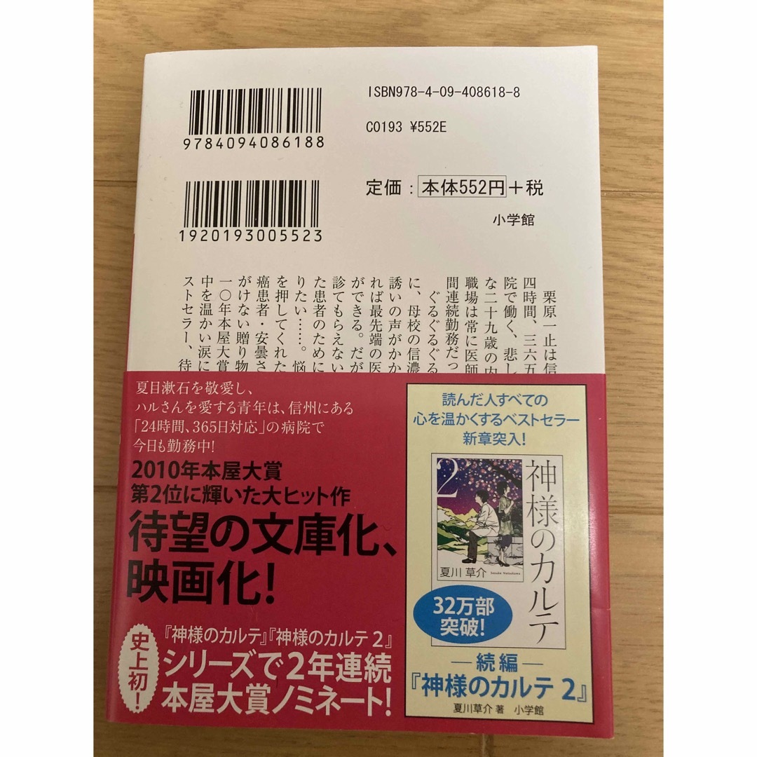 小学館(ショウガクカン)の臨床の砦と神様のカルテの2冊 エンタメ/ホビーの本(その他)の商品写真