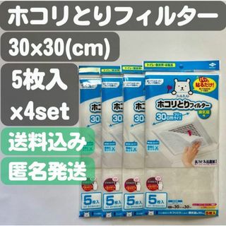 【パッと貼るだけホコリとりフィルター】換気扇用 30cm(5枚入)4個セット(日用品/生活雑貨)