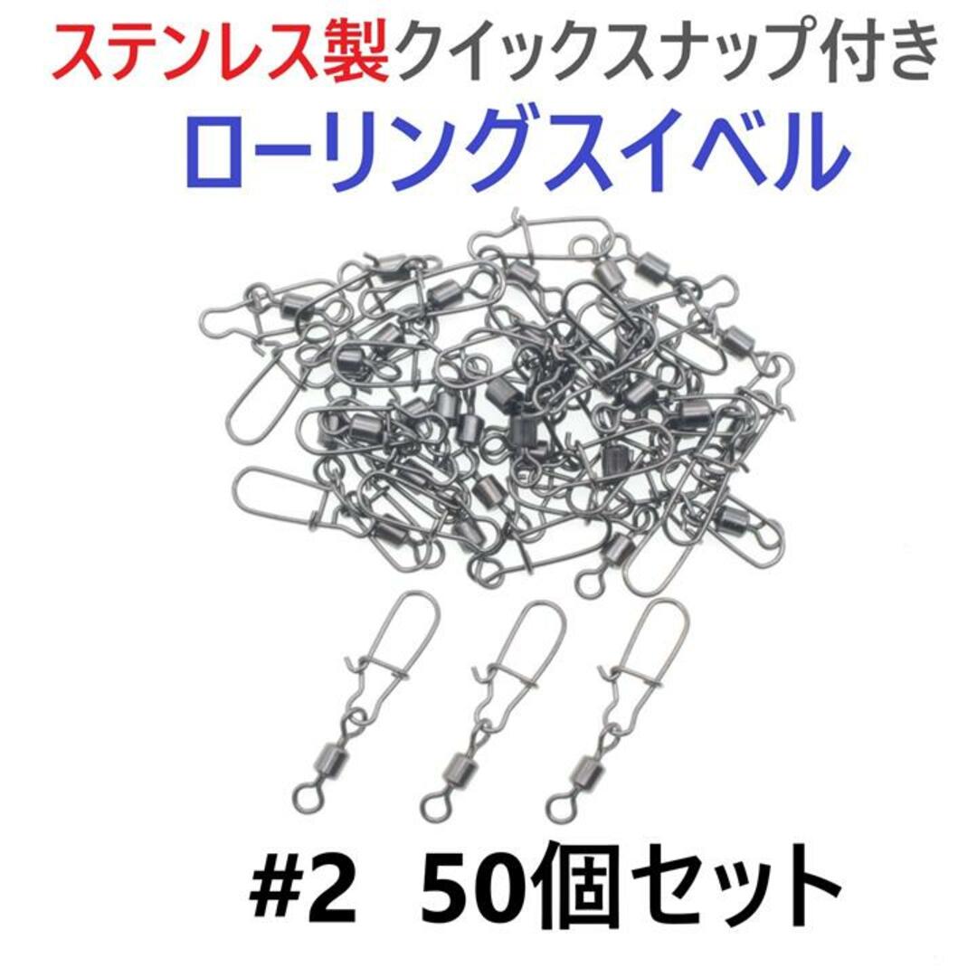 ステンレス製 クイックスナップ付き ローリングスイベル #2　50個セット