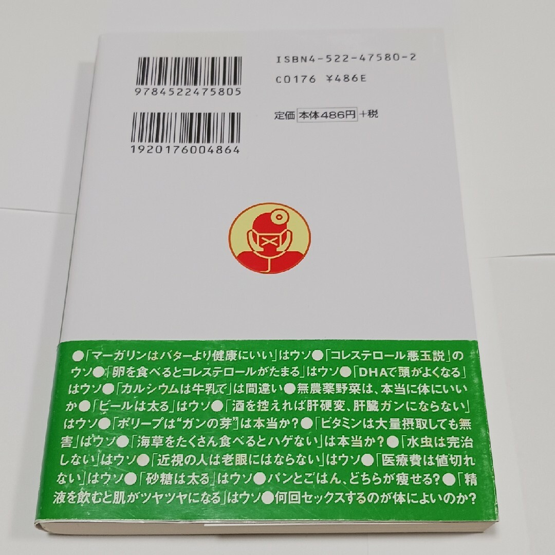 お医者さんが話せない間違いだらけの健康常識 エンタメ/ホビーの本(その他)の商品写真