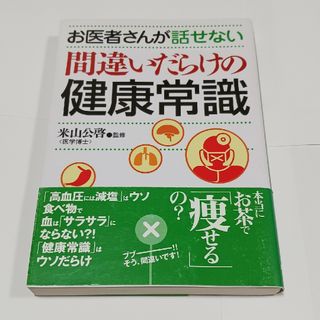 お医者さんが話せない間違いだらけの健康常識(その他)