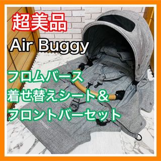 エアバギー(AIRBUGGY)の超美品 エアバギー フロムバース 着せ替えシート＆フロントバーセット グレー (ベビーカー用アクセサリー)