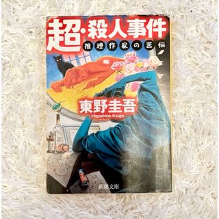 超・殺人事件 推理作家の苦悩(文学/小説)