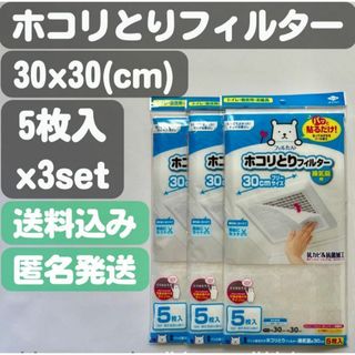 【パッと貼るだけホコリとりフィルター】 換気扇用 30cm(5枚入)3set(日用品/生活雑貨)