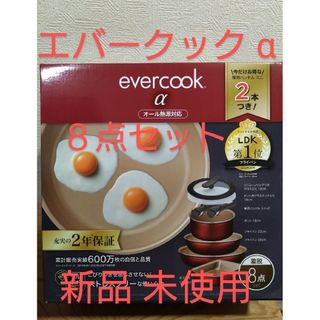 ドウシシャ(ドウシシャ)のエバークック  α 着脱式 8点セット IH対応 新品未使用　正規品(鍋/フライパン)