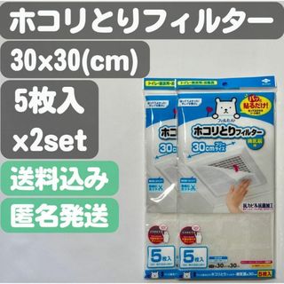 【パッと貼るだけホコリとりフィルター】換気扇用 30cm(5枚入)2個セット(日用品/生活雑貨)