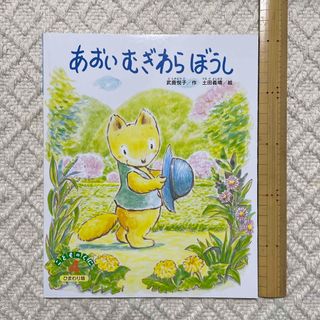 あおいむぎわらぼうし　作・武鹿悦子   絵・土田義晴(絵本/児童書)