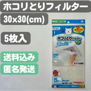 【パッと貼るだけホコリとりフィルター】換気扇用 30cm(5枚入)(日用品/生活雑貨)