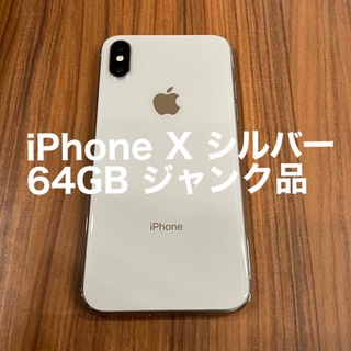 Apple - iPhone X シルバー 64GB ジャンク品
