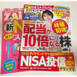 ダイヤモンド ZAi (ザイ) 2024年 06月号 [雑誌](ビジネス/経済/投資)