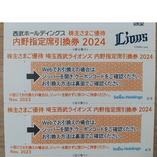 埼玉西武ライオンズ - 西武 株主優待 内野指定席引換券 2024