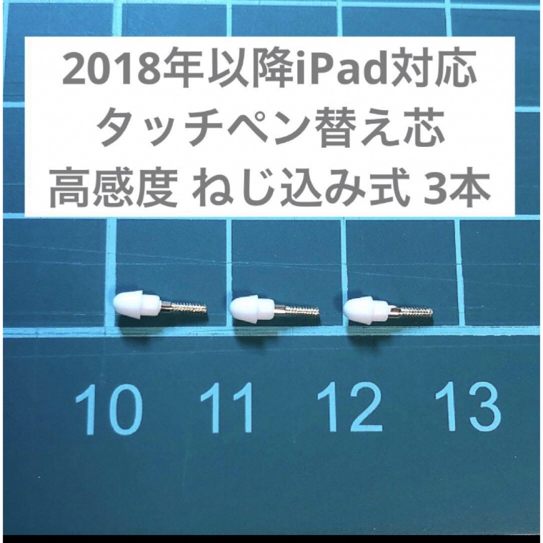 2018年以降iPad対応 タッチペン替え芯 芯先 高感度 ねじ込み式 3本 スマホ/家電/カメラのPC/タブレット(タブレット)の商品写真