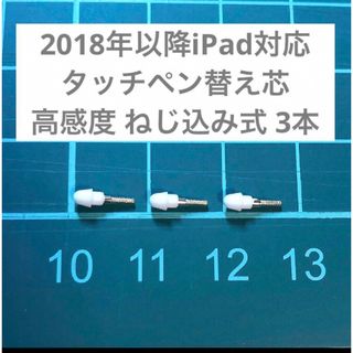 2018年以降iPad対応 タッチペン替え芯 芯先 高感度 ねじ込み式 3本