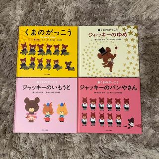 4冊セット　くまのがっこう　シリーズ  ジャッキーのゆめ　いもうと　パン屋さん(絵本/児童書)