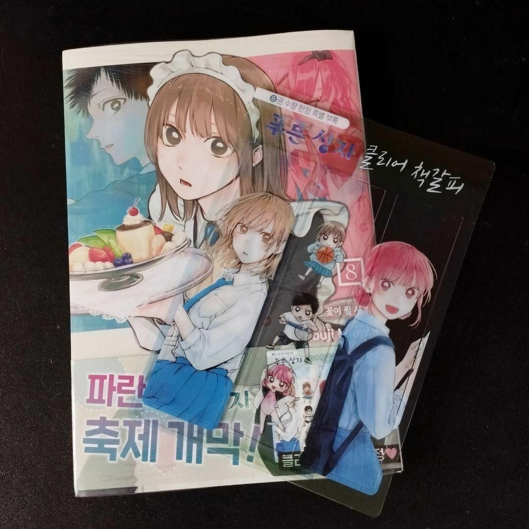 韓国 マンガ『アオのハコ』8巻 限定特典付き ★ 韓国版 新品 エンタメ/ホビーの漫画(少女漫画)の商品写真