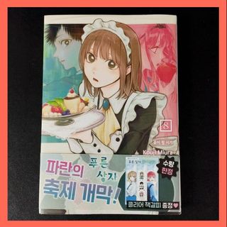 韓国 マンガ『アオのハコ』8巻 限定特典付き ★ 韓国版 新品(少女漫画)