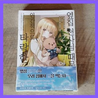 韓国 マンガ『お隣の天使様にいつの間にか駄目人間にされていた件』2巻★特典付き(少女漫画)