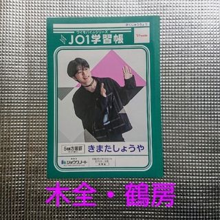 ジェイオーワン(JO1)のJO1学習帳 木全翔也 鶴房汐恩(アイドルグッズ)