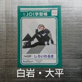 ジェイオーワン(JO1)のJO1学習帳  白岩瑠姫  大平祥生(アイドルグッズ)