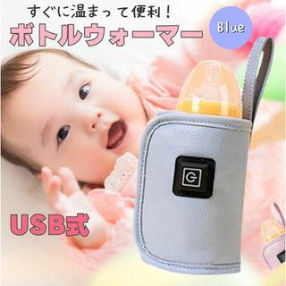 哺乳瓶 ボトルウォーマー ブルー USB ミルクウォーマー 保温器 温め(その他)