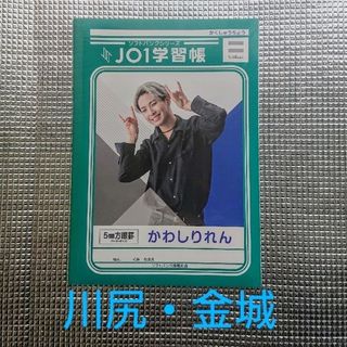 ジェイオーワン(JO1)のJO1学習帳 川尻蓮 金城碧海(アイドルグッズ)