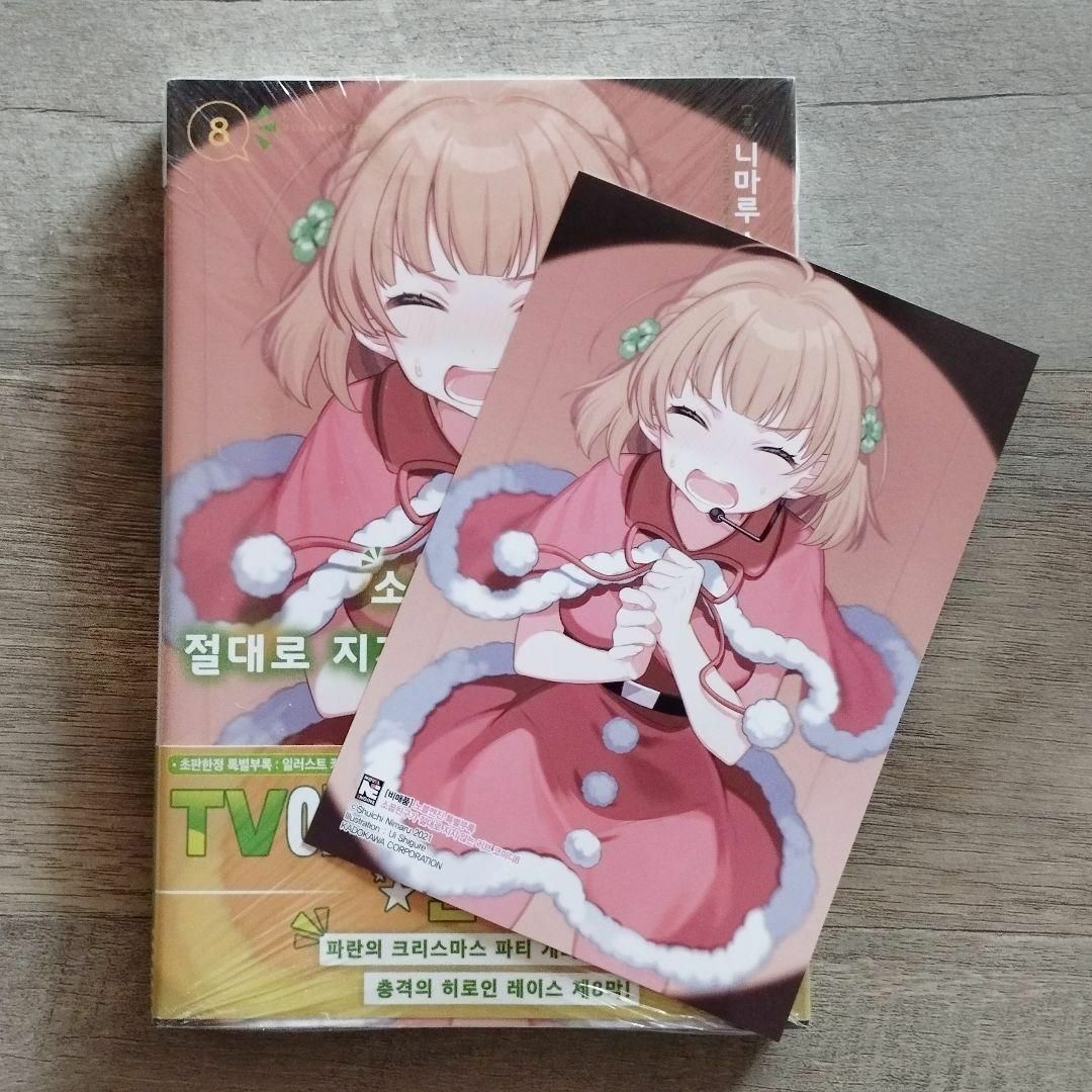 韓国 マンガ『幼なじみが絶対に負けないラブコメ』8巻★韓国版 初版限定特典付き エンタメ/ホビーの漫画(少女漫画)の商品写真