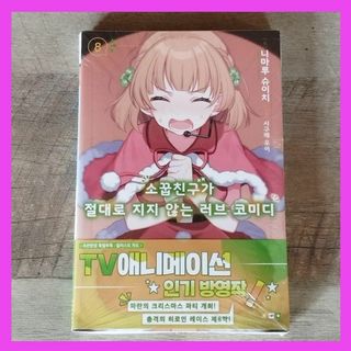 韓国 マンガ『幼なじみが絶対に負けないラブコメ』8巻★韓国版 初版限定特典付き(少女漫画)