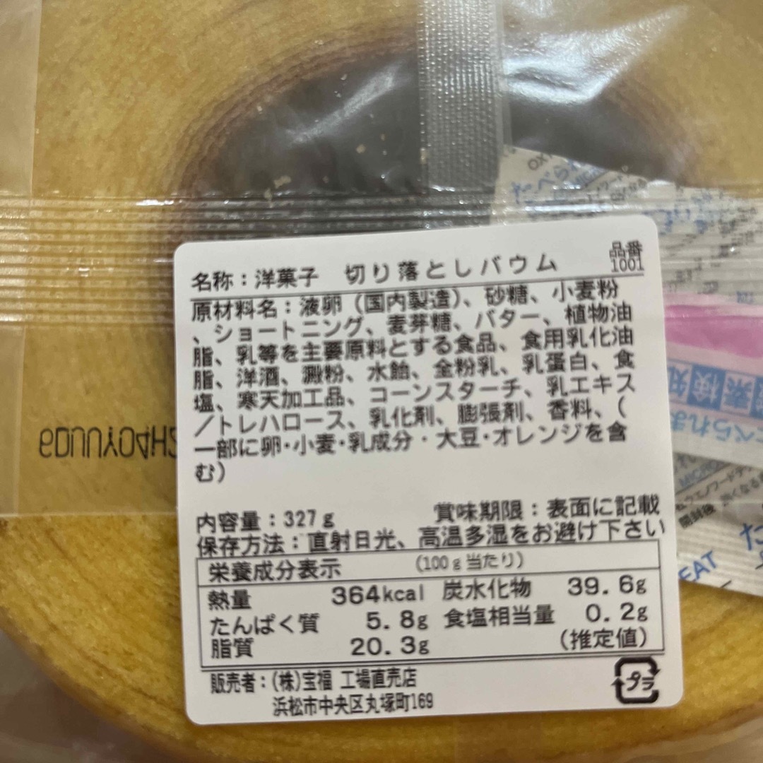 ヤタロー　治一郎アウトレット　バウムクーヘン　プレーン  655g 食品/飲料/酒の食品(菓子/デザート)の商品写真