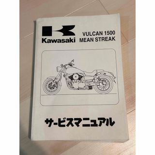 カワサキVULCAN1500MEAN STREAK(カタログ/マニュアル)