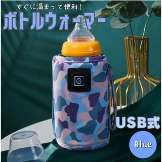 哺乳瓶 ボトルウォーマー ブルー USB ミルクウォーマー 保温器 温め(その他)