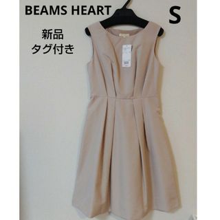 ビームス(BEAMS)の匿名配送　新品　ビームスハート　シャンブレータフタドレス　ベージュ(ミディアムドレス)