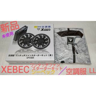 XEBEC/空調服/ワンタッチファンスターターキット(黒) セット【新品/未使用(その他)