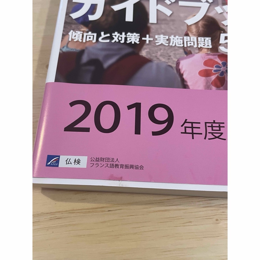 2019年度版5級仏検公式ガイドブック(CD付) エンタメ/ホビーの本(語学/参考書)の商品写真