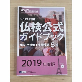 2019年度版5級仏検公式ガイドブック(CD付)(語学/参考書)