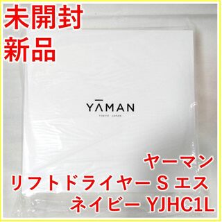 ヤーマン(YA-MAN)のYA-MAN ヤーマン リフトドライヤー S エス YJHC1L【新品・未開封】(ドライヤー)