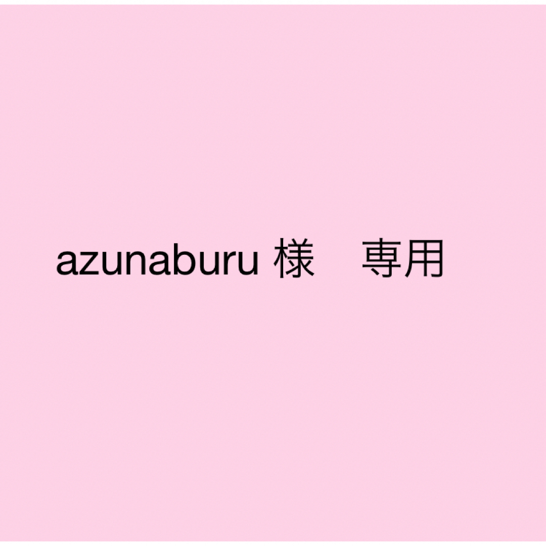 azunaburu様　専用 ハンドメイドの素材/材料(各種パーツ)の商品写真