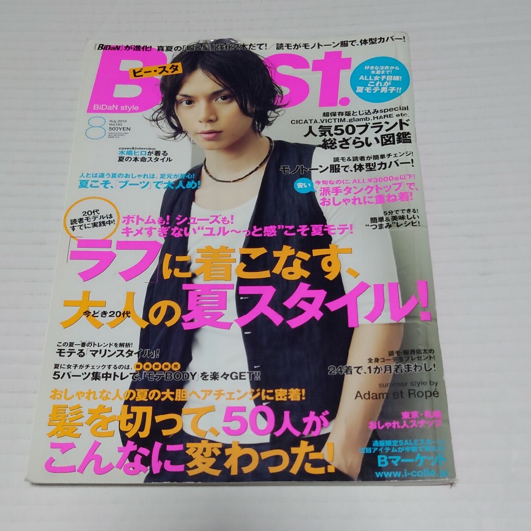 B-st. ビー・スタ 2010年8月号 エンタメ/ホビーの雑誌(ファッション)の商品写真