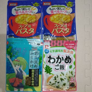 スープ用パスタ + 化学調味料無添加わかめご飯 +若生昆布ふりかけ(その他)