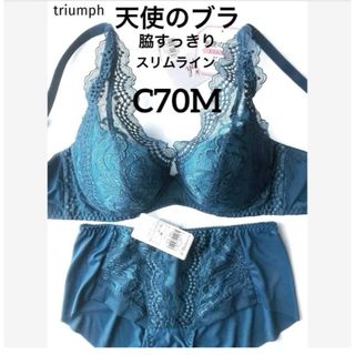 【新品タグ付】triumph★天使のブラ〜スリムラインC70M（定価¥9460）